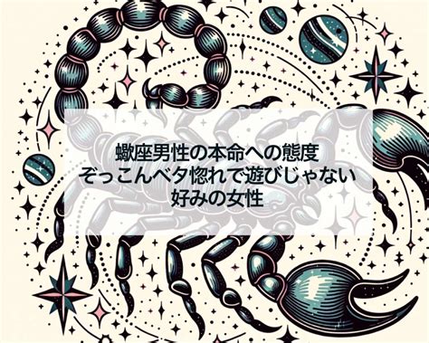 蠍座男性の好みの女性の特徴15個！付き合うまで長。